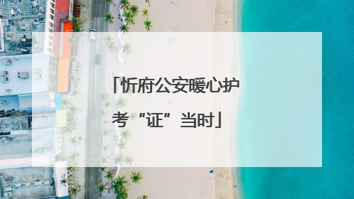 忻府公安暖心护考“证”当时