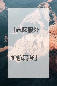志愿服务 护航高考