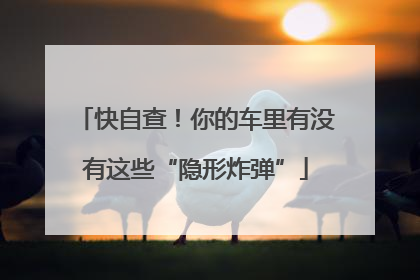 快自查！你的车里有没有这些“隐形炸弹”