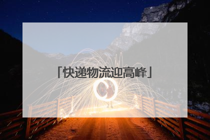 快递物流迎高峰