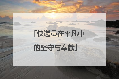 快递员在平凡中的坚守与奉献
