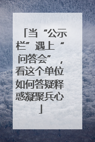 当“公示栏”遇上“问答会”，看这个单位如何答疑释惑凝聚兵心