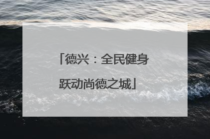 德兴：全民健身跃动尚德之城