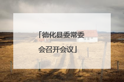 德化县委常委会召开会议