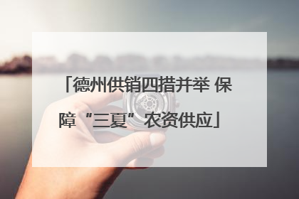 德州供销四措并举 保障“三夏”农资供应