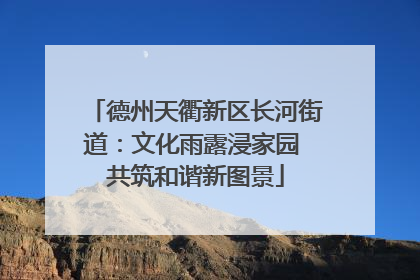 德州天衢新区长河街道：文化雨露浸家园 共筑和谐新图景
