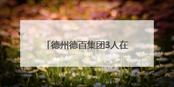德州德百集团3人在全国赛场斩获佳绩