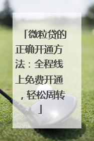 微粒贷的正确开通方法：全程线上免费开通，轻松周转