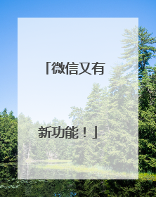 微信又有新功能！