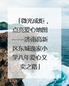 微光成炬，点亮爱心地图——济南高新区东城逸家小学八年爱心义卖之路