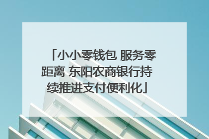 小小零钱包 服务零距离 东阳农商银行持续推进支付便利化