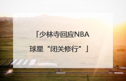 少林寺回应NBA球星“闭关修行”