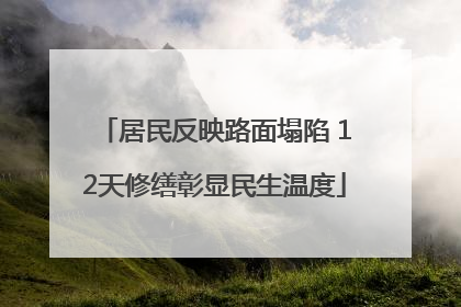 居民反映路面塌陷 12天修缮彰显民生温度
