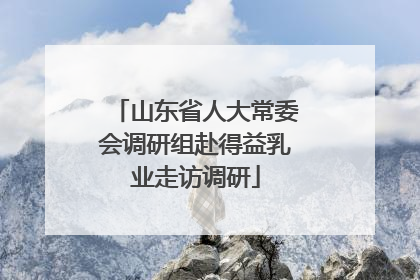 山东省人大常委会调研组赴得益乳业走访调研