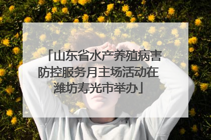 山东省水产养殖病害防控服务月主场活动在潍坊寿光市举办