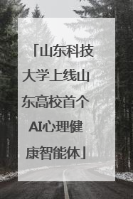山东科技大学上线山东高校首个AI心理健康智能体