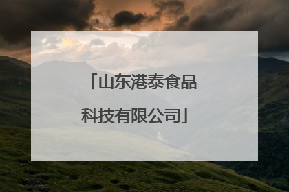 山东港泰食品科技有限公司