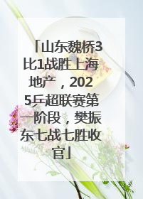 山东魏桥3比1战胜上海地产，2025乒超联赛第一阶段，樊振东七战七胜收官