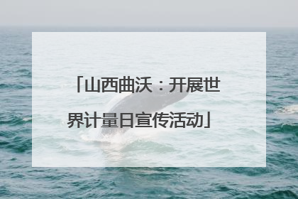 山西曲沃：开展世界计量日宣传活动