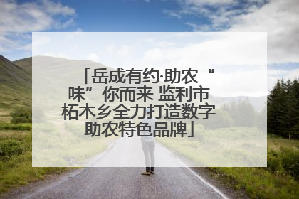 岳成有约·助农“味”你而来 监利市柘木乡全力打造数字助农特色品牌