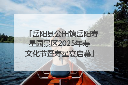 岳阳县公田镇岳阳寿星园景区2025年寿文化节暨寿星宴启幕