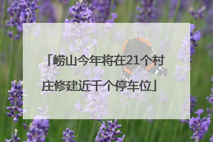 崂山今年将在21个村庄修建近千个停车位
