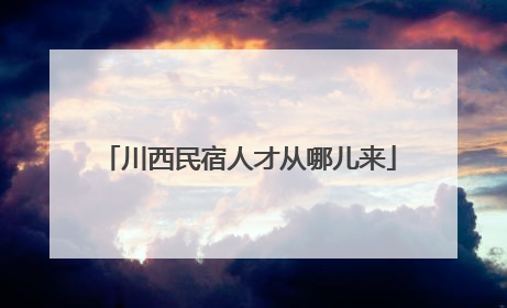 川西民宿人才从哪儿来