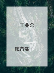 工业金属普涨
