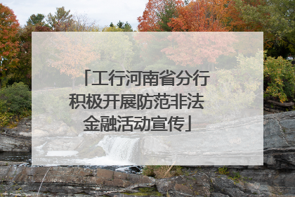 工行河南省分行积极开展防范非法金融活动宣传