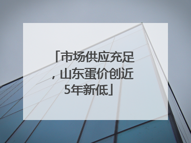 市场供应充足，山东蛋价创近5年新低