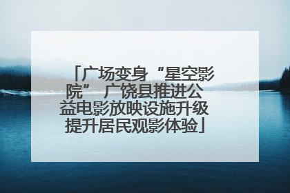 广场变身“星空影院” 广饶县推进公益电影放映设施升级提升居民观影体验