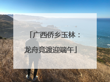 广西侨乡玉林：龙舟竞渡迎端午