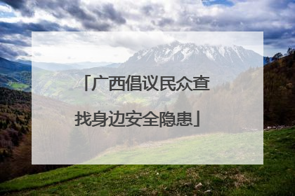 广西倡议民众查找身边安全隐患