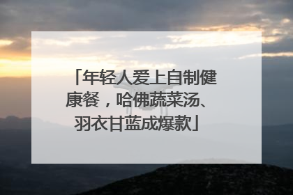 年轻人爱上自制健康餐，哈佛蔬菜汤、羽衣甘蓝成爆款