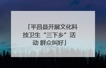 平昌县开展文化科技卫生“三下乡”活动 群众叫好