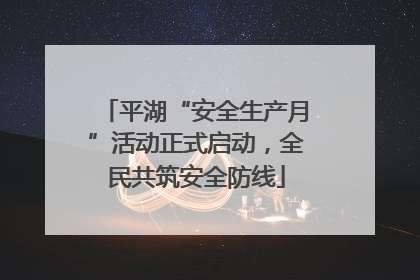 平湖“安全生产月”活动正式启动，全民共筑安全防线