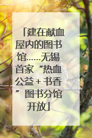 建在献血屋内的图书馆……无锡首家“热血公益＋书香”图书分馆开放