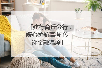建行商丘分行：暖心护航高考 传递金融温度