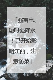 强雷电、短时强降水！已开始影响江西，注意防范
