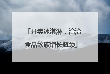 开卖冰淇淋，洽洽食品欲破增长瓶颈