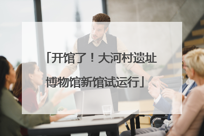 开馆了！大河村遗址博物馆新馆试运行