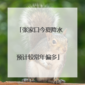张家口今夏降水预计较常年偏多