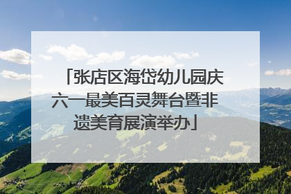 张店区海岱幼儿园庆六一最美百灵舞台暨非遗美育展演举办
