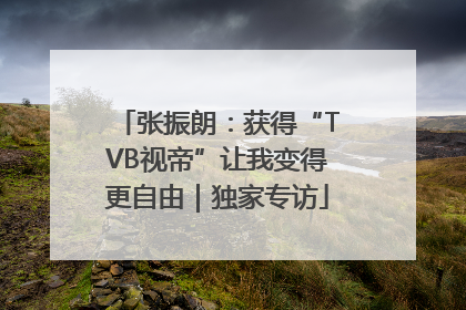 张振朗：获得“TVB视帝”让我变得更自由｜独家专访