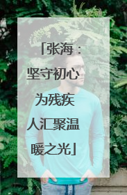 张海：坚守初心 为残疾人汇聚温暖之光