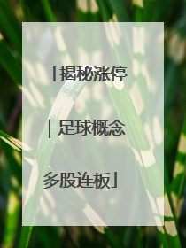 揭秘涨停｜足球概念多股连板