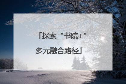 探索“书院+”多元融合路径