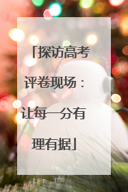 探访高考评卷现场：让每一分有理有据