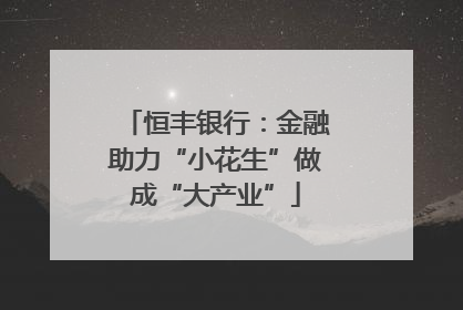 恒丰银行：金融助力“小花生”做成“大产业”