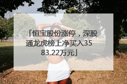 恒宝股份涨停，深股通龙虎榜上净买入3583.22万元